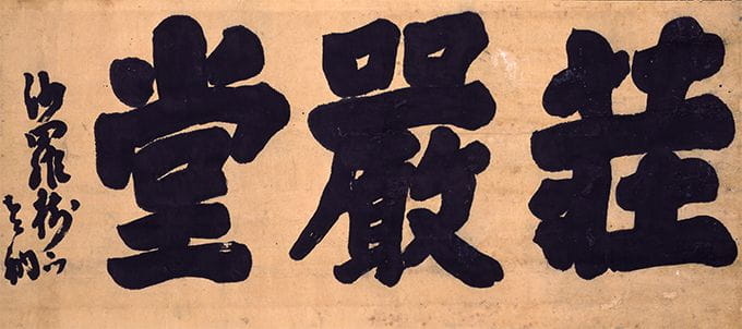 “Shogondo” Calligraphy